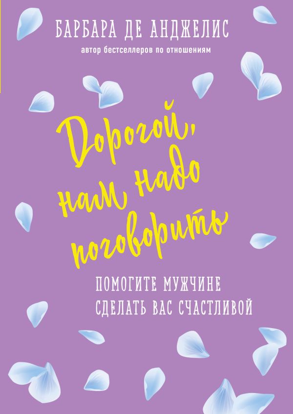 Секреты о женщинах, которые должен знать каждый мужчина. Анджелис Барбара де