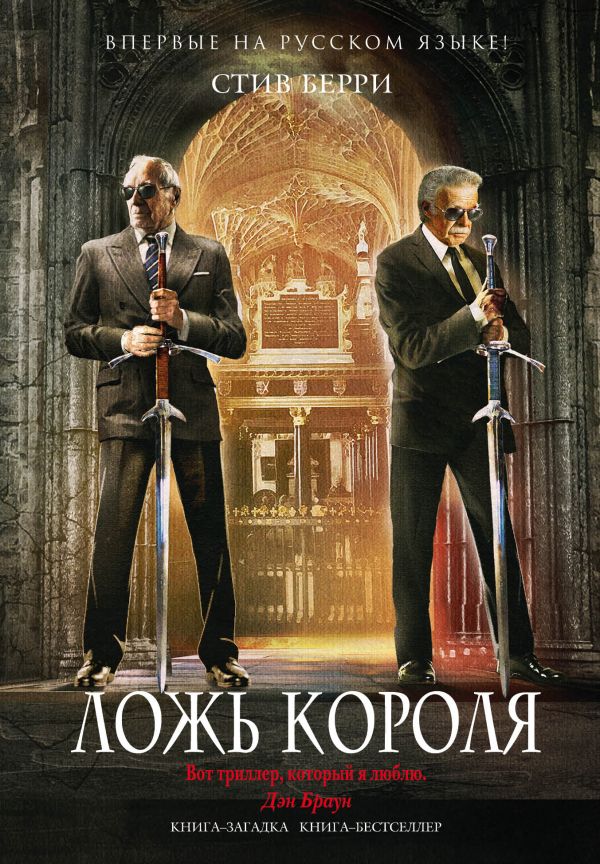 

Ложь короля