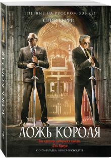 Ложь короля