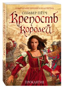 Крепость королей. Проклятие