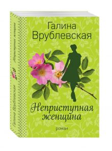 Неприступная женщина