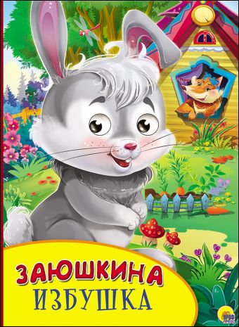 КАРТОНКА С ГЛАЗКАМИ. ЗАЮШКИНА ИЗБУШКА КАРТОНКА С ГЛАЗКАМИ. ЗАЮШКИНА ИЗБУШКА