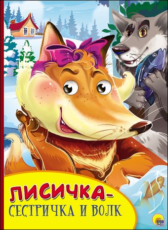 КАРТОНКА С ГЛАЗКАМИ. ЛИСИЧКА-СЕСТРИЧКА И ВОЛК КАРТОНКА С ГЛАЗКАМИ. ЛИСИЧКА-СЕСТРИЧКА И ВОЛК