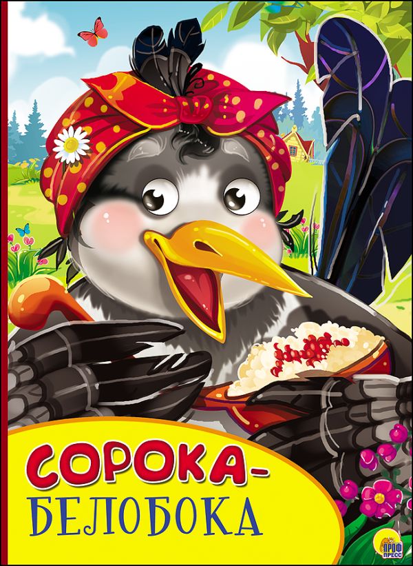 КАРТОНКА С ГЛАЗКАМИ. СОРОКА-БЕЛОБОКА КАРТОНКА С ГЛАЗКАМИ. СОРОКА-БЕЛОБОКА