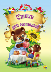 МОЙ МАЛЫШ. СТИХИ ДЛЯ МАЛЫШЕЙ МОЙ МАЛЫШ. СТИХИ ДЛЯ МАЛЫШЕЙ