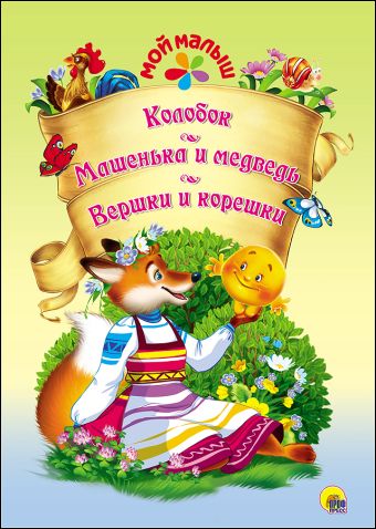 МОЙ МАЛЫШ. КОЛОБОК/МАШЕНЬКА И МЕДВЕДЬ/ВЕРШКИ И КОРЕШКИ МОЙ МАЛЫШ. КОЛОБОК/МАШЕНЬКА И МЕДВЕДЬ/ВЕРШКИ И КОРЕШКИ