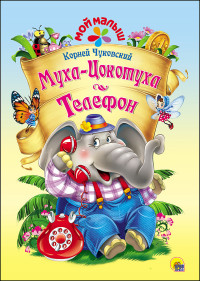 

МОЙ МАЛЫШ. МУХА-ЦОКОТУХА/ТЕЛЕФОН