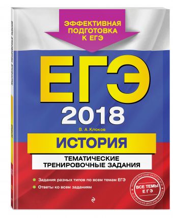 ЕГЭ-2018. История. Тематические тренировочные задания ЕГЭ-2018. История. Тематические тренировочные задания Клоков В.А.