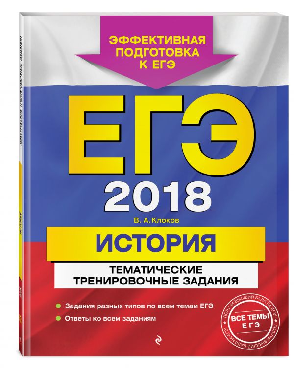 ЕГЭ-2018. История. Тематические тренировочные задания ЕГЭ-2018. История. Тематические тренировочные задания Клоков В.А.