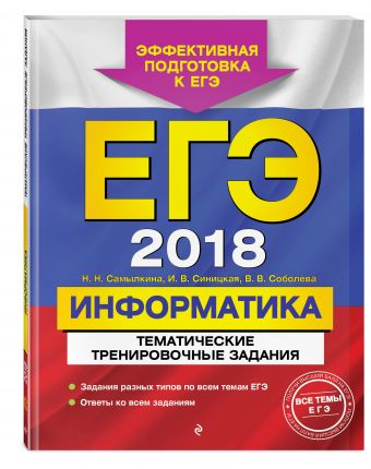 

ЕГЭ-2018. Информатика. Тематические тренировочные задания