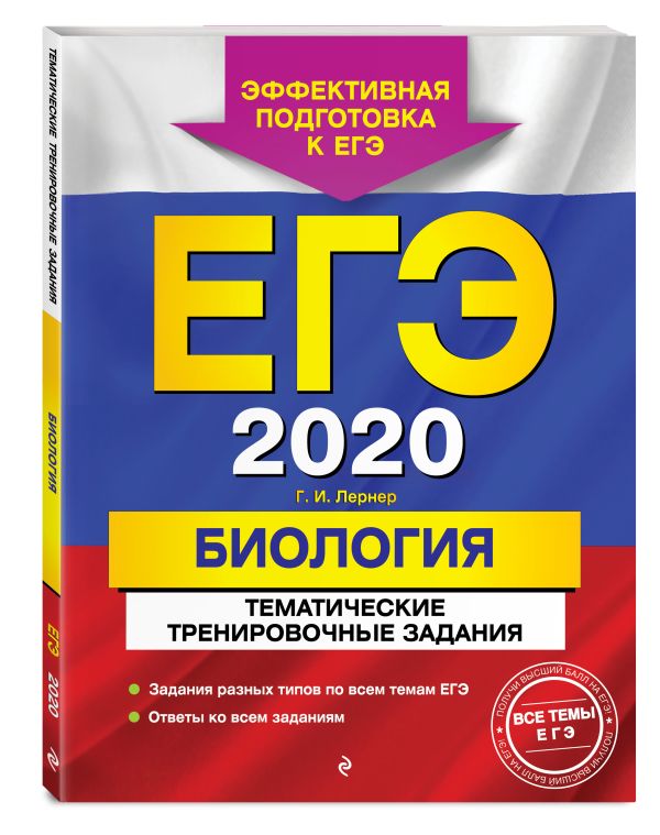 

ЕГЭ-2020. Биология. Тематические тренировочные задания