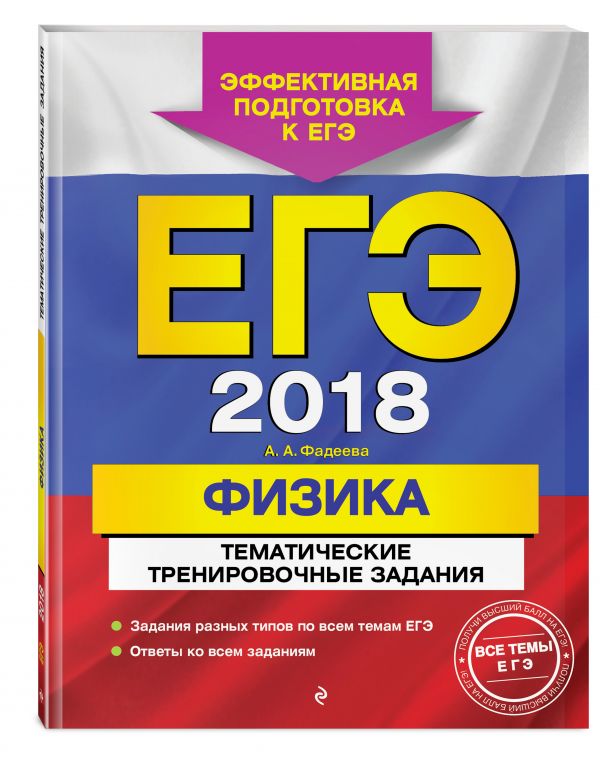 ЕГЭ-2018. Физика 