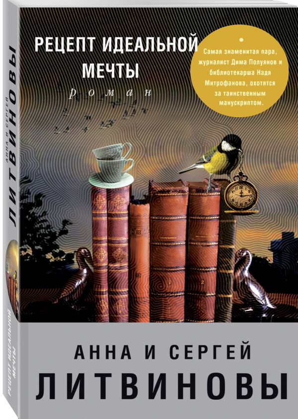 Рецепт идеальной мечты Рецепт идеальной мечты Литвинова А.В., Литвинов С.В.