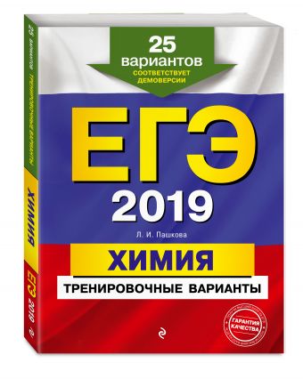 

ЕГЭ-2019. Химия. Тренировочные варианты. 25 вариантов