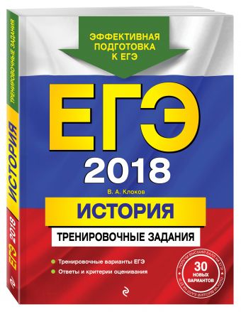 

ЕГЭ-2018. История. Тренировочные задания