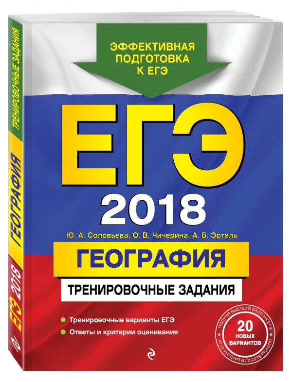 

ЕГЭ-2018. География. Тренировочные задания