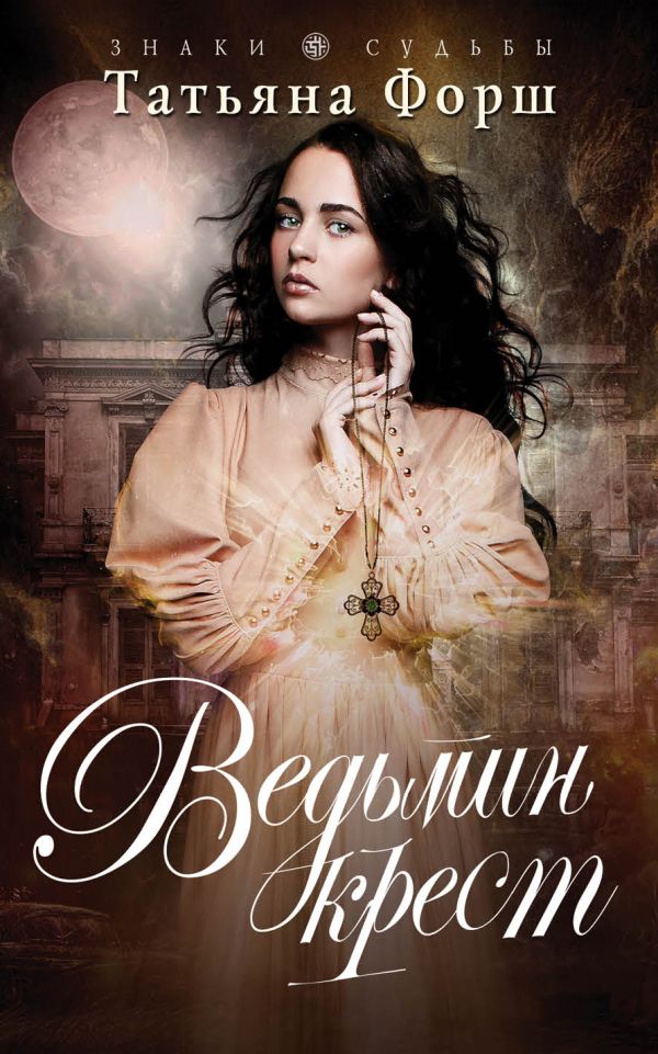 

Ведьмин крест