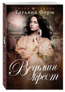 Ведьмин крест