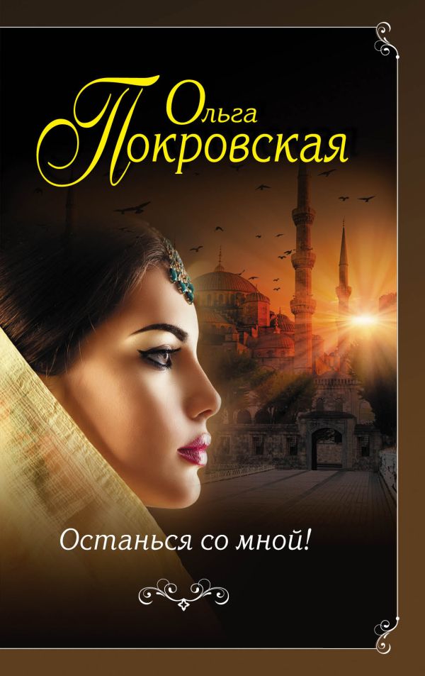 

Останься со мной!