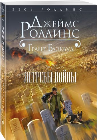 Ястребы войны Ястребы войны Роллинс Дж., Блэквуд Г.