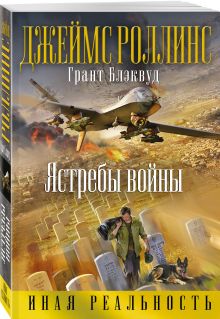 Ястребы войны