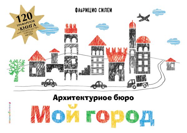Zakazat.ru: Архитектурное бюро «Мой город» (+ 120 трафаретов для рисования и конструирования). Силеи Ф.