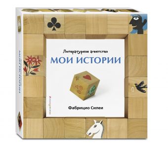 Литературное агентство «Мои истории» (+ кубики для сочинения) Литературное агентство «Мои истории» (+ кубики для сочинения)