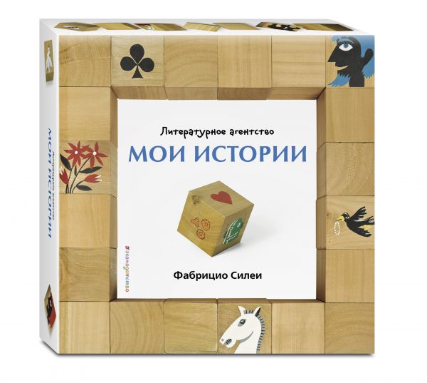 Литературное агентство «Мои истории» (+ кубики для сочинения) Литературное агентство «Мои истории» (+ кубики для сочинения)