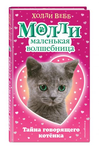 Тайна говорящего котёнка Тайна говорящего котёнка Вебб Х.
