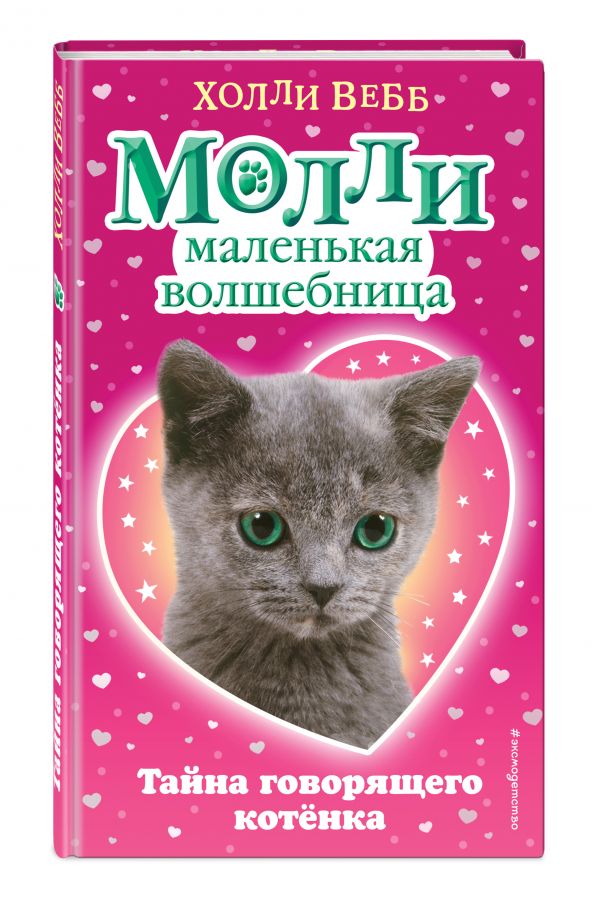 Тайна говорящего котёнка Тайна говорящего котёнка Вебб Х.