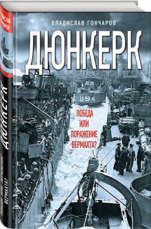 Дюнкерк. Победа или поражение вермахта?