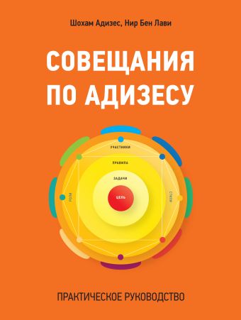 Совещания по Адизесу. Практическое руководство Совещания по Адизесу. Практическое руководство Шохам Адизес; Нир Бен Лави