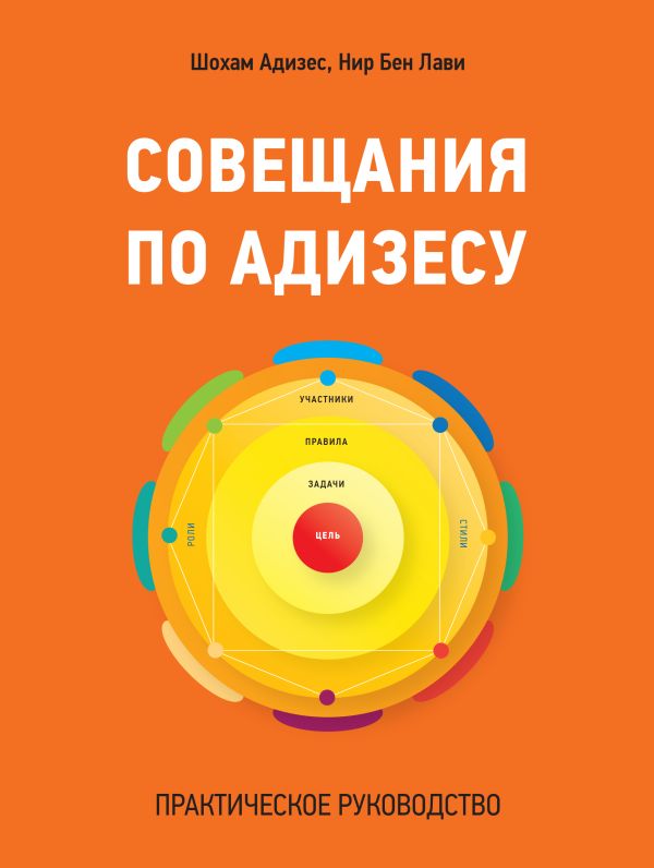 Совещания по Адизесу. Практическое руководство Совещания по Адизесу. Практическое руководство Шохам Адизес; Нир Бен Лави
