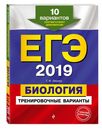 

ЕГЭ-2019. Биология. Тренировочные варианты. 10 вариантов