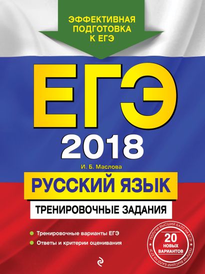 ЕГЭ-2018. Русский язык. Тренировочные задания - фото 1