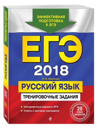 ЕГЭ-2018. Русский язык. Тренировочные задания ЕГЭ-2018. Русский язык. Тренировочные задания Маслова И.Б.