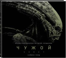 Чужой: Завет. Иллюстрированная история создания