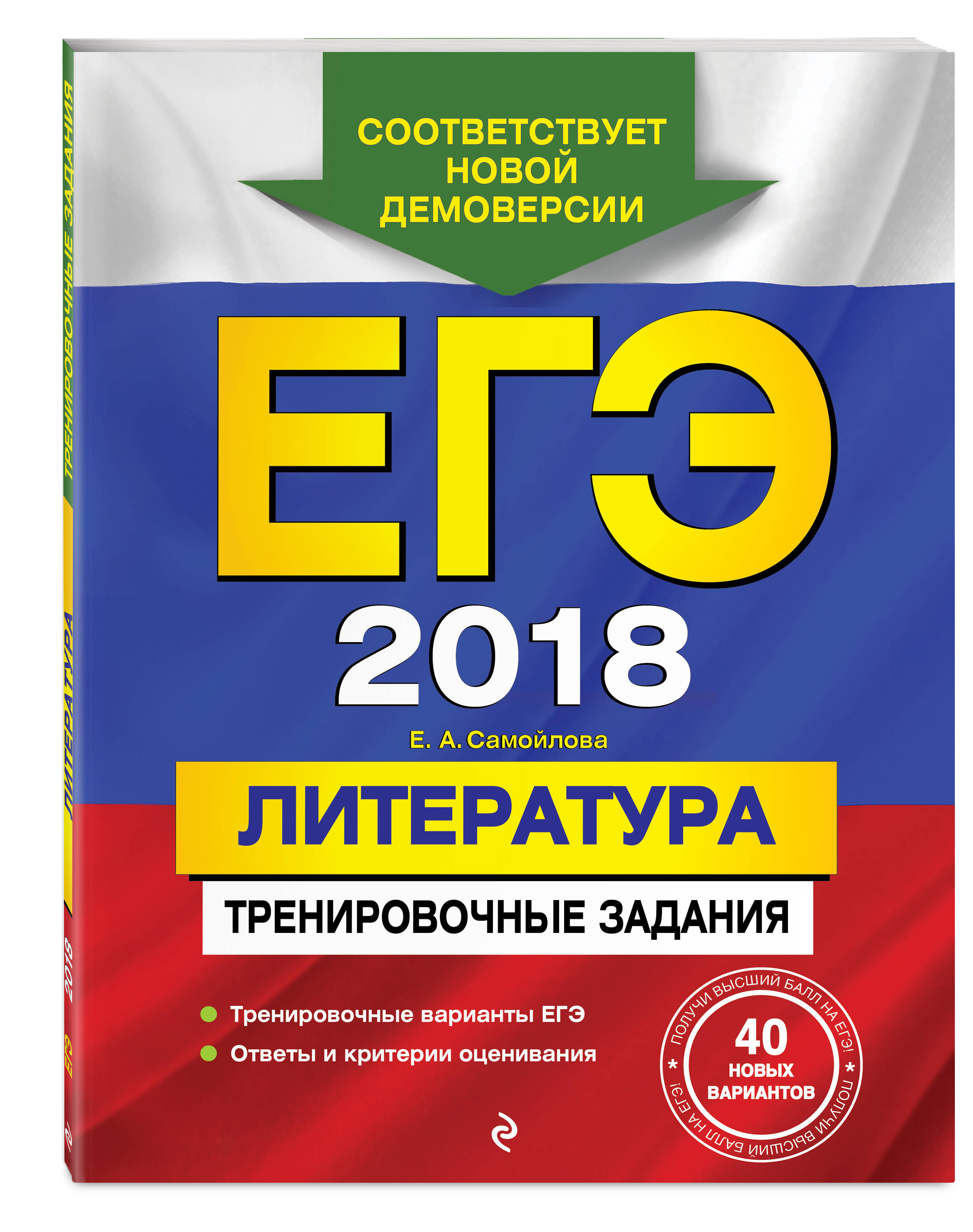 ЕГЭ-2018. Литература. Тренировочные задания