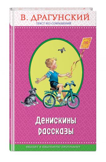 Денискины рассказы Денискины рассказы Драгунский В.Ю.