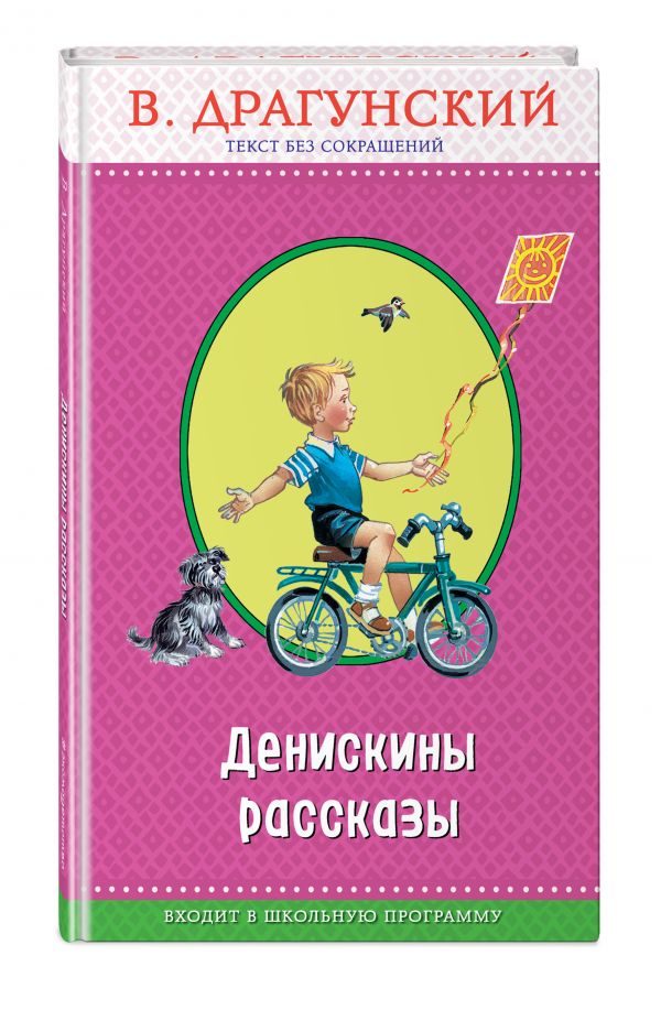 Денискины рассказы Денискины рассказы Драгунский В.Ю.