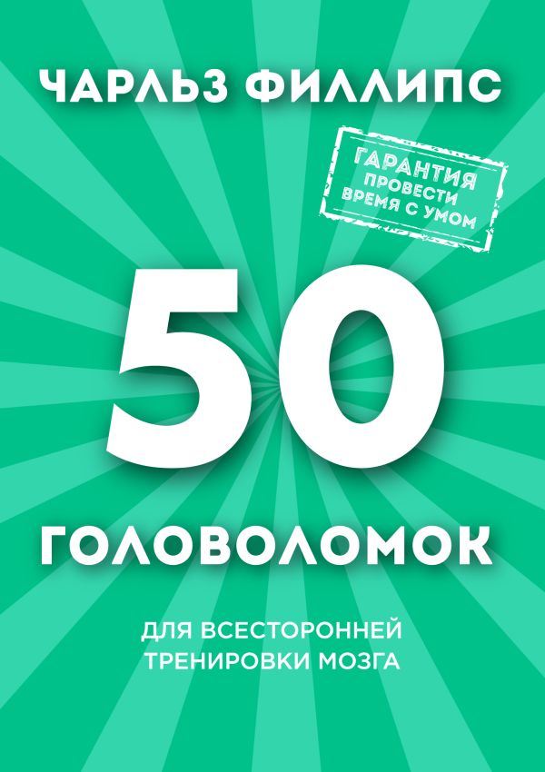 50 головоломок для всесторонней тренировки мозга