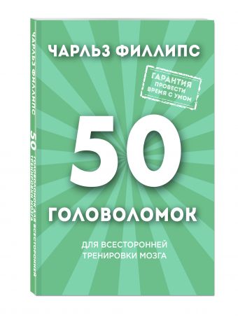 50 головоломок для всесторонней тренировки мозга 50 головоломок для всесторонней тренировки мозга Филлипс Ч.