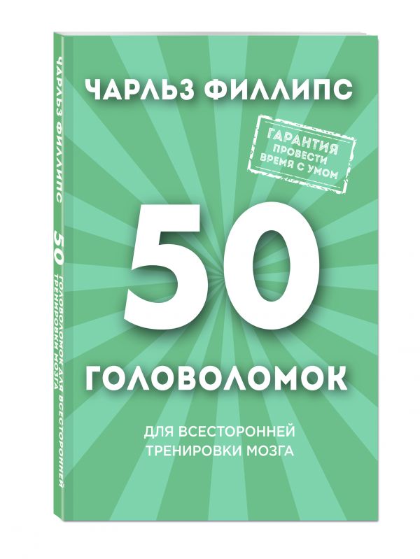 50 головоломок для всесторонней тренировки мозга 50 головоломок для всесторонней тренировки мозга Филлипс Ч.