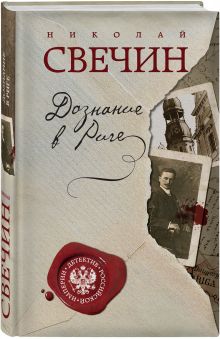 Дознание в Риге