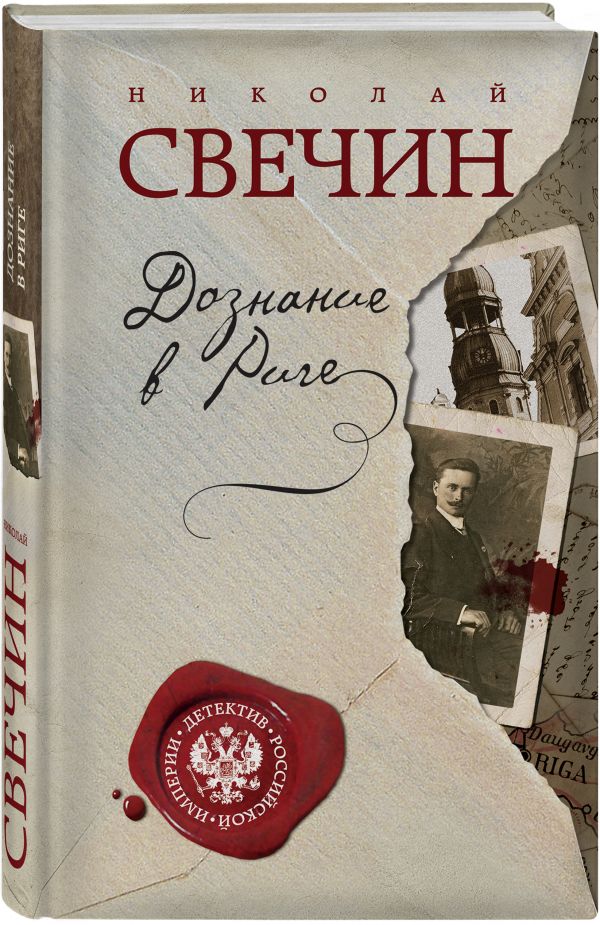 Дознание в Риге Дознание в Риге Свечин Н.