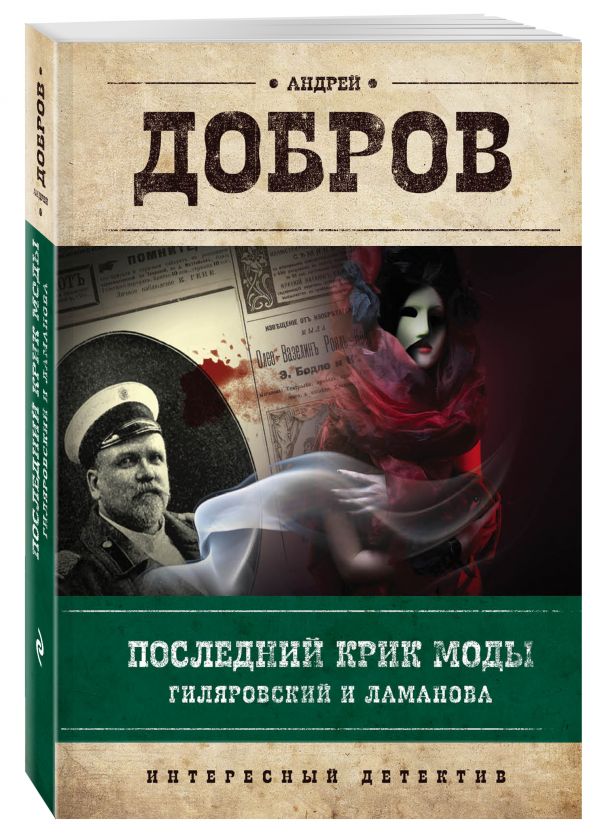 Последний крик моды. Гиляровский и Ламанова Последний крик моды. Гиляровский и Ламанова Добров А.С.