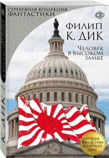 Человек в высоком замке