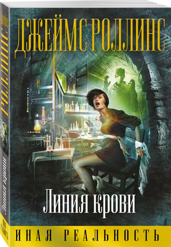 Линия крови Линия крови Роллинс Дж.