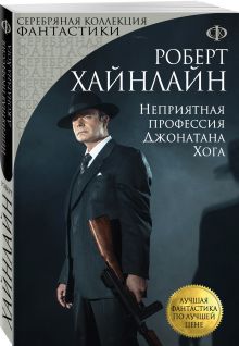 Неприятная профессия Джонатана Хога