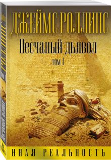 Песчаный дьявол. Т.1